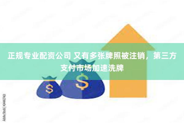 正规专业配资公司 又有多张牌照被注销，第三方支付市场加速洗牌