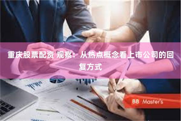重庆股票配资 观察：从热点概念看上市公司的回复方式