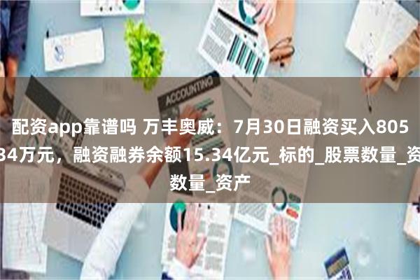 配资app靠谱吗 万丰奥威：7月30日融资买入8057.34万元，融资融券余额15.34亿元_标的_股票数量_资产